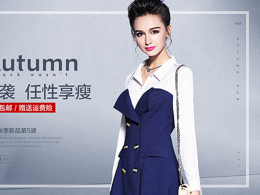 女装秋装海报 66大促海报 欧美风海报 钻展 直通车