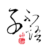 动感流苏的头像