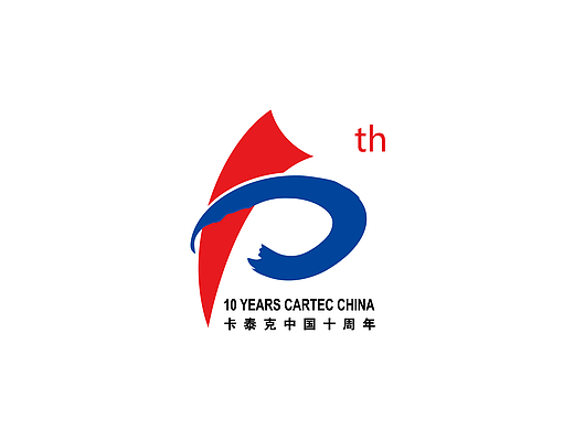 10周年年会logo 汽车美容|logo设计