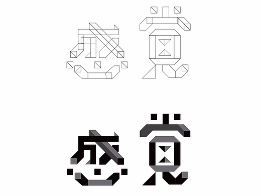 字体设计
