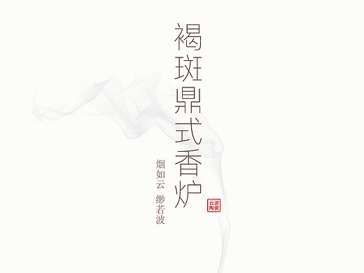 日式陶瓷简约香炉详情页