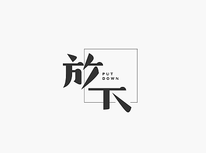 时隔365天后的一些零碎字