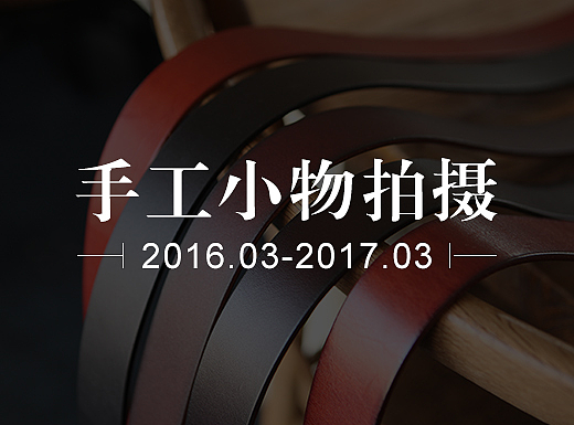 手工小物拍摄
