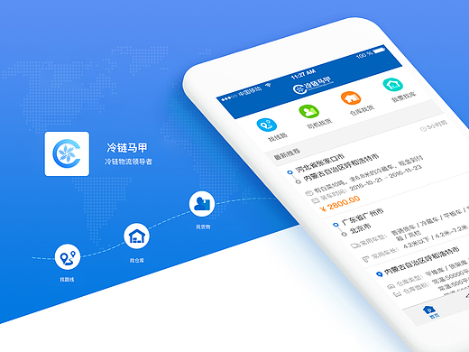 冷链马甲2.0 界面展示