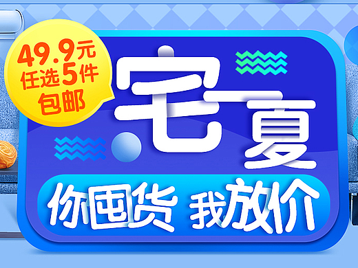 宅一夏的會(huì)場(chǎng)（個(gè)人主頁(yè)-ZMjMxOTIwNzI=） - 電商 - 站酷設(shè)計(jì)師圖圖thyan原創(chuàng)素材 - 站酷ZCOOL