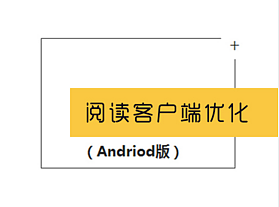 阅读客户端优化改版