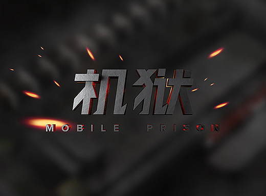 C4D毕业设计-手机监狱