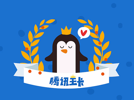 腾讯王卡（个人主页-ZMjU1NTk4ODQ=） - IP形象 - 站酷设计师蚊子焸原创素材 - 站酷ZCOOL