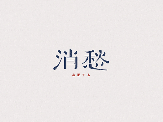 半月字迹（三）