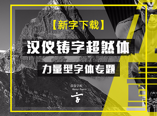 新字下载丨父亲节必备力量型字体！