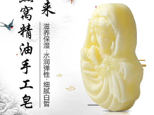 沐本素淘宝店铺——“燕归来”燕窝精油皂主图（个人主页-ZMjI3NDU1NTI=） - 宣传物料 - 站酷设计师沐本素原创素材 - 站酷ZCOOL