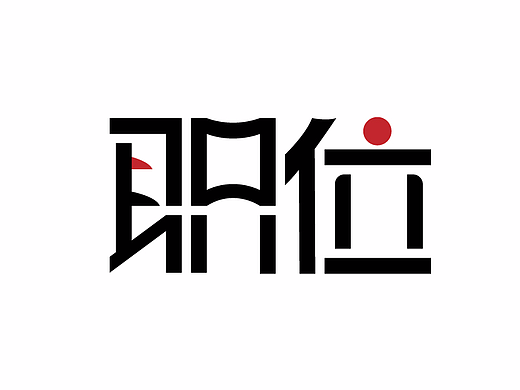 第一次设计字体 - 职位（个人主页-ZMjM2MzM4NzI=） - 字体/字形 - 站酷设计师ltl1028原创素材 - 站酷ZCOOL