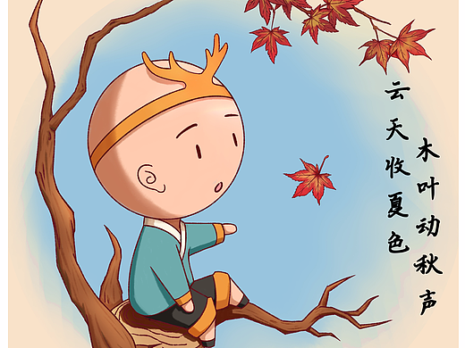 立秋，立字解见春，秋物揫敛也