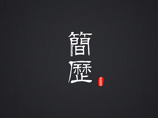 简历