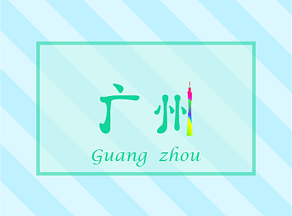城市系列-字体设计