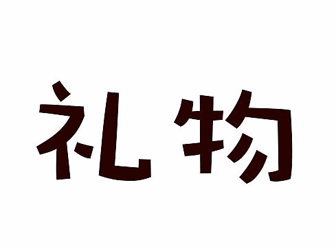 礼物