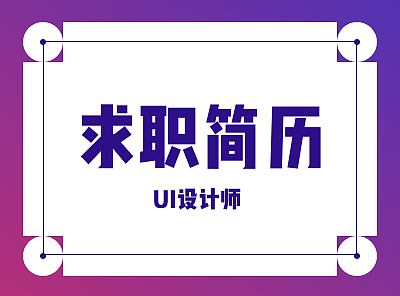 UI设计师求职简历
