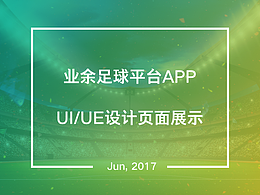 业余足球平台APP——UI/UE设计页面展示(含视觉规范)