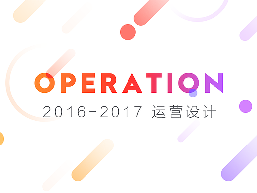 2016-2017运营设计合集