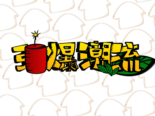 卡通字体设计