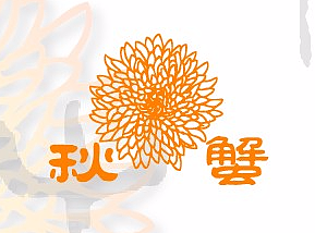 秋蟹logo（个人主页-ZMjMyNzk1MjQ=） - Logo - 站酷设计师sybsyb1103原创素材 - 站酷ZCOOL