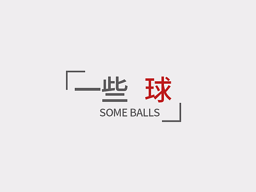 一些球（个人主页-ZMjM2NTg5MzI=） - 图案 - 站酷设计师萧萧乐丶原创素材 - 站酷ZCOOL