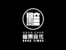 <暗黑食代>品牌概念店 徐佳达、谢南培#青春答卷2017#