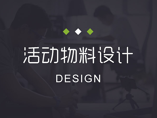 公司活动物料设计