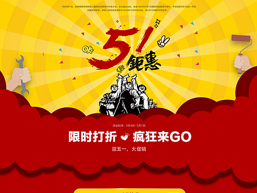 五一劳动节电商店铺首页装修