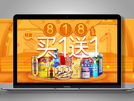 电商海报 美食 大促 《818全民购 买一送一》
