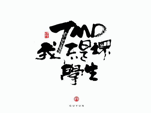 毒鸡汤4