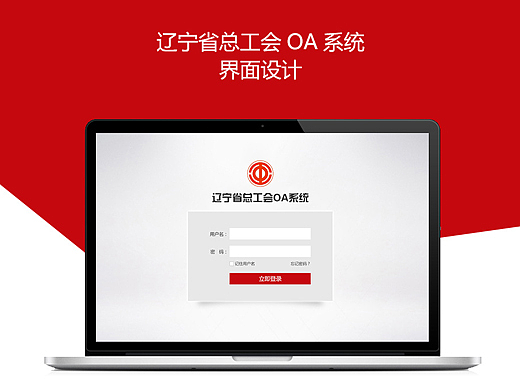 OA系统界面设计