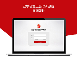 OA系统