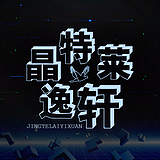 晶特莱逸轩的头像