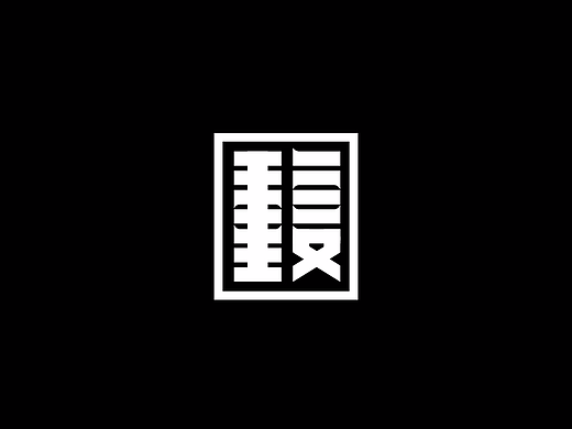 《字》（个人主页-ZNjE3NjI4MA==） - 字体/字形 - 站酷设计师Saltfish_咸鱼原创素材 - 站酷ZCOOL