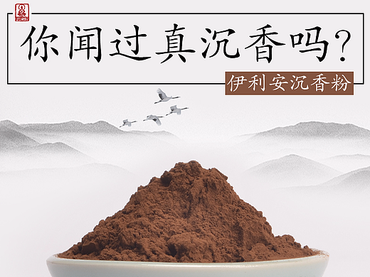 印度印尼伊利安沉香粉中国风淘宝详情页