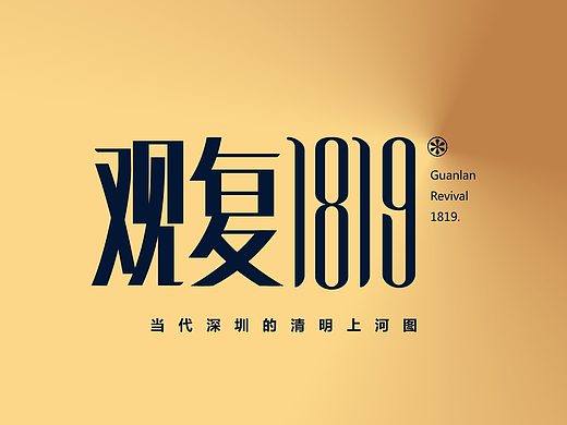 观复1819-房地产广告/房地产全套提案创作/VI