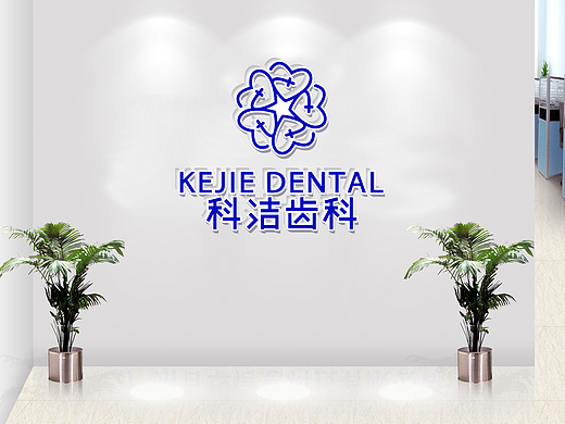 科洁齿科