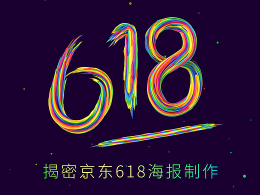 为您揭密京东618海报制作- 彩虹+辣条的感觉?
