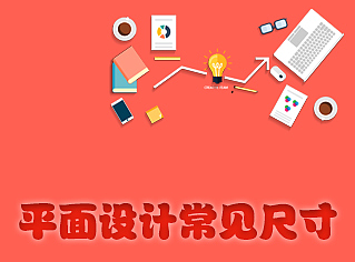 平面设计常见尺寸