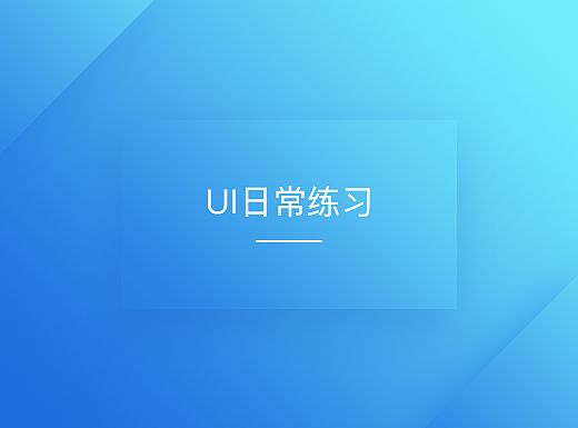 UI日常练习（个人主页-ZMjMxMTM2ODg=） - APP界面 - 站酷设计师lucky雪原创素材 - 站酷ZCOOL