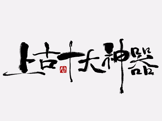 上古十大神器练手 [11P]