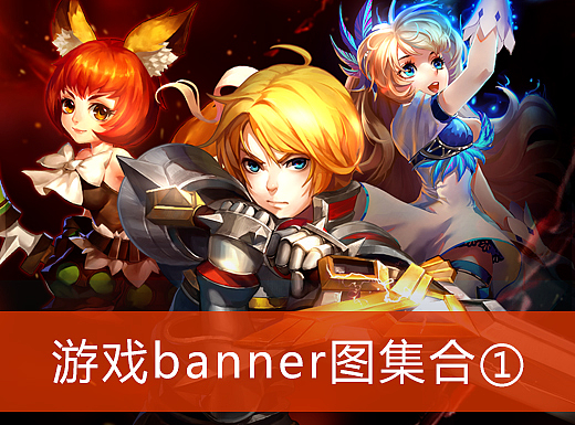 【以前一些】游戏banner图集合-第一波