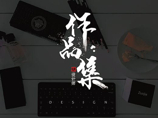 個(gè)人作品集（個(gè)人主頁(yè)-ZMjMwMDQ5ODQ=） - 軟件界面 - 站酷設(shè)計(jì)師SaraZuo原創(chuàng)素材 - 站酷ZCOOL