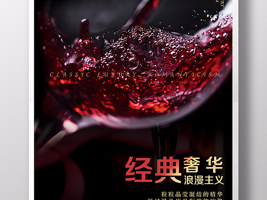 黑色时尚经典奢华红酒海报