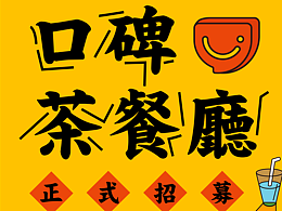 支付寶口碑招人啦～～～～