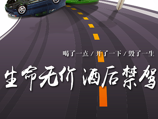酒驾公益海报