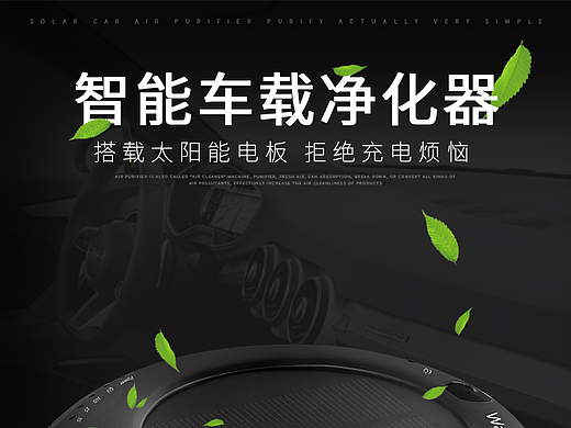 车载空气净化器详情页（个人主页-ZMjI4MjYzNzY=） - 电商 - 站酷设计师剑凌逸风原创素材 - 站酷ZCOOL
