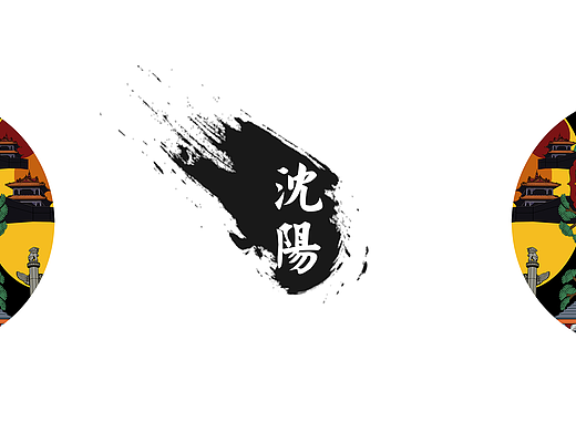 沈阳理工大学毕业设计作品——插画《手绘沈阳》