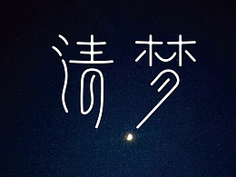 字体练习